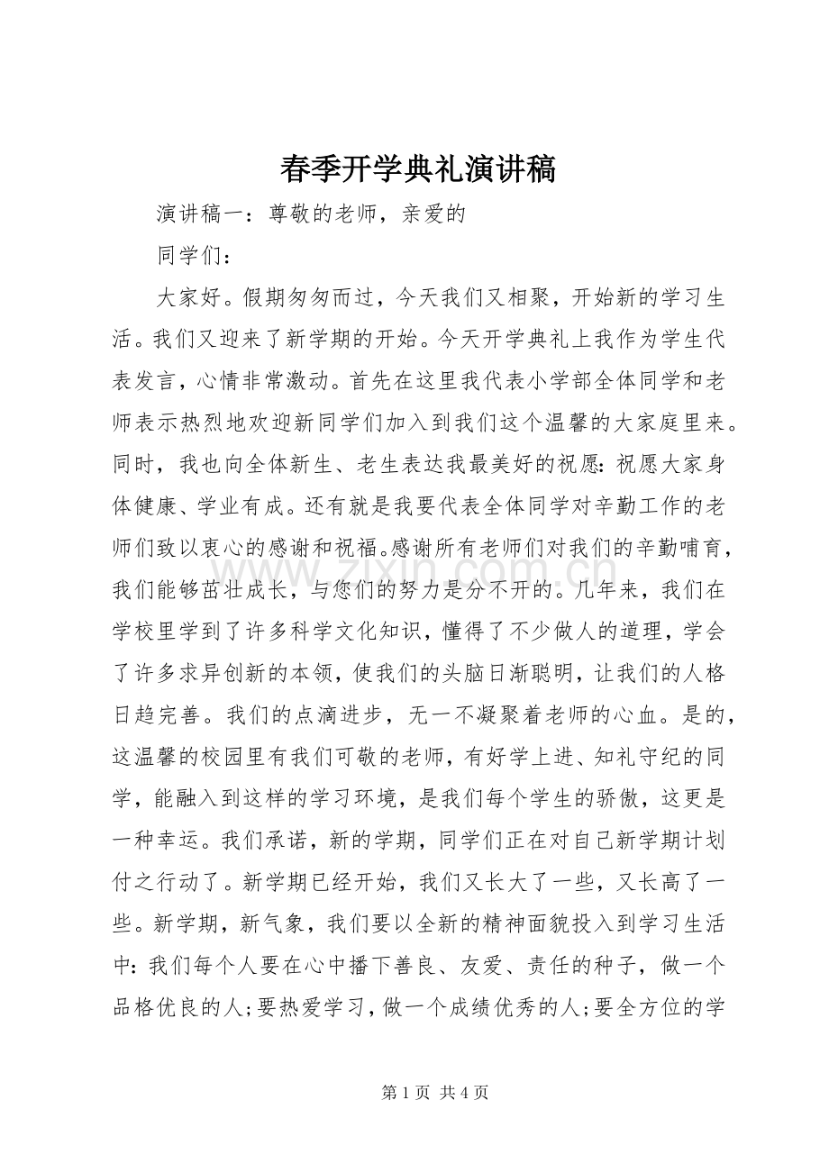 春季开学典礼演讲稿范文集锦.docx_第1页