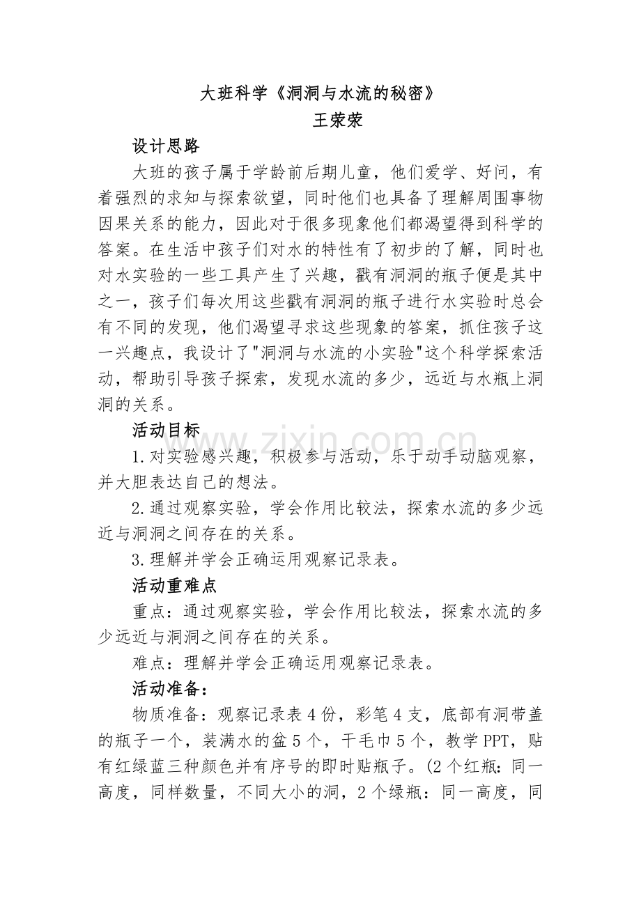 大班科学《洞洞与水流的秘密》.doc_第1页