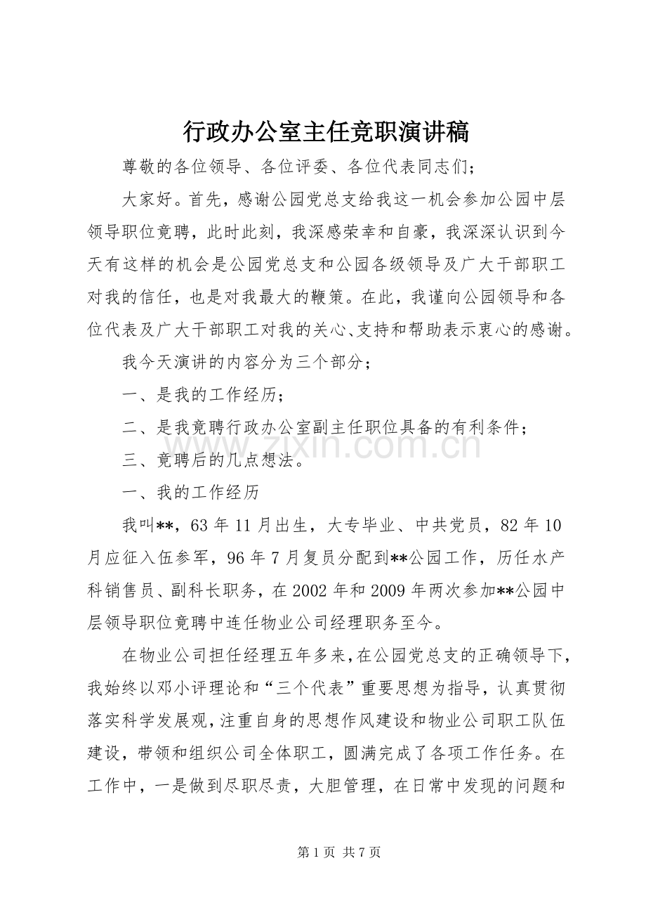 行政办公室主任竞职演讲稿范文.docx_第1页