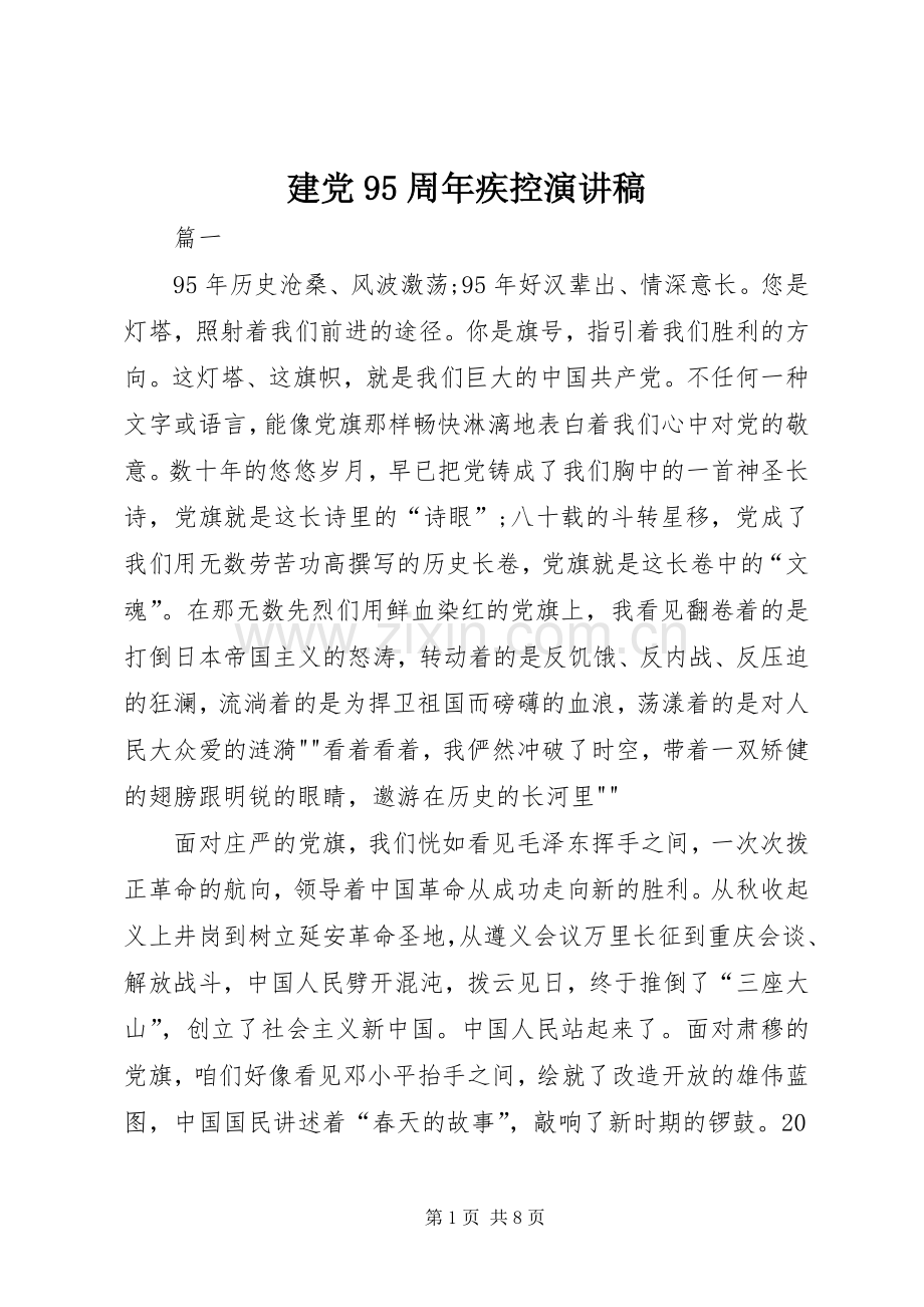 建党95周年疾控演讲.docx_第1页
