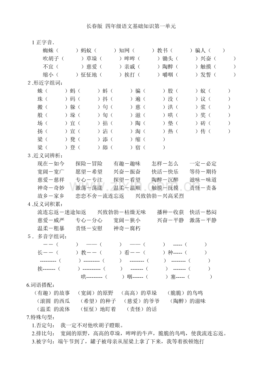 长春版-四年级语文基础知识第一单元.doc_第1页