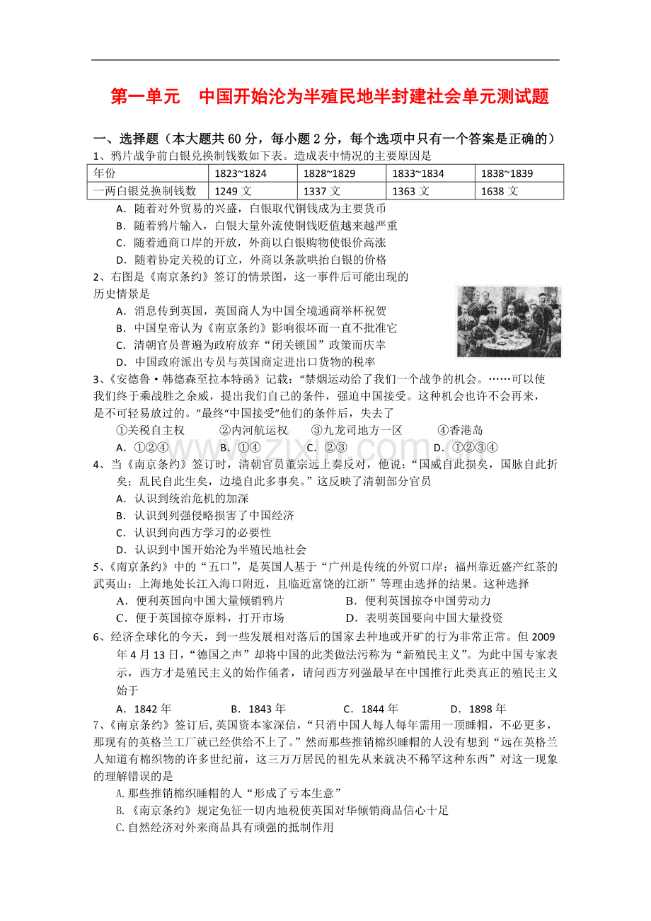 高一历史：第一单元《中国开始沦为半殖民地半封建社会》单元测试(旧人教版上)(无答案).doc_第1页