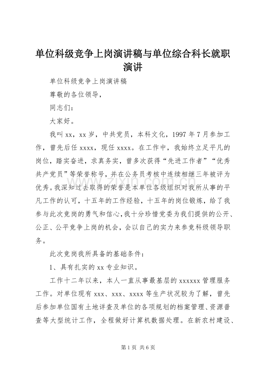 单位科级竞争上岗演讲稿范文与单位综合科长就职演讲.docx_第1页