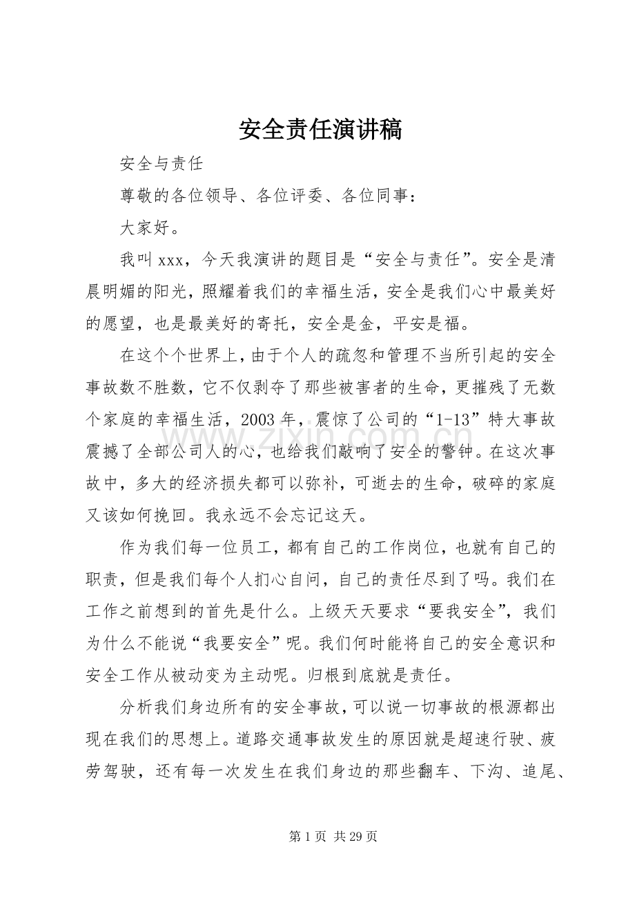 安全责任致辞演讲稿.docx_第1页