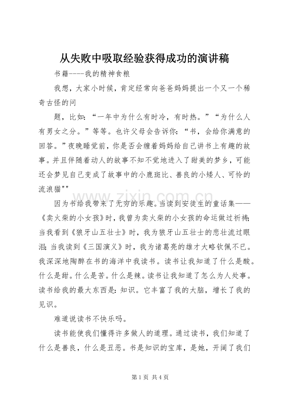 从失败中吸取经验获得成功的演讲范文.docx_第1页