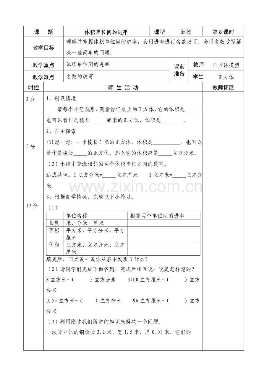 五年级数学体积之间的进率备课.doc_第1页