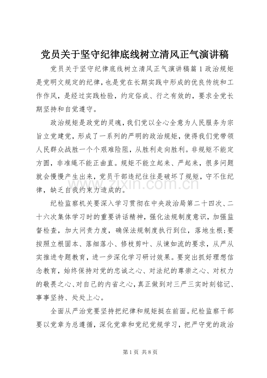 党员关于坚守纪律底线树立清风正气演讲稿范文.docx_第1页