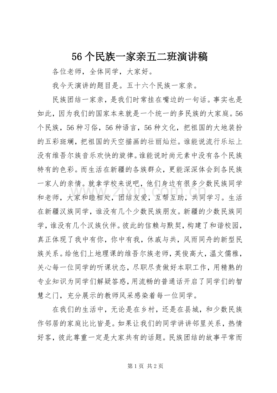 56个民族一家亲五二班演讲致辞.docx_第1页