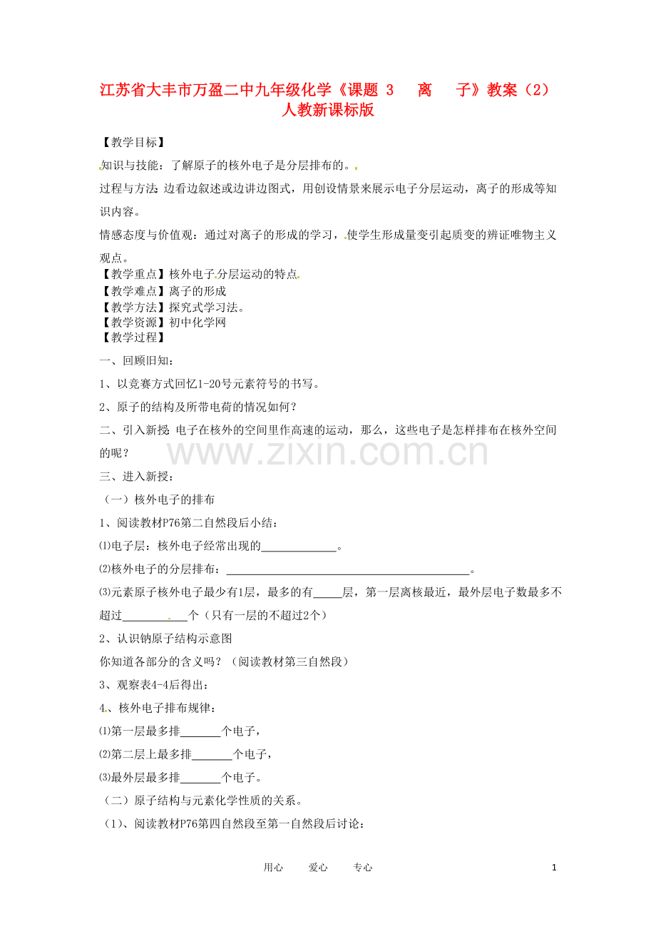 江苏省大丰市万盈二中九年级化学《课题-3---离---子》教案(2)-人教新课标版.doc_第1页