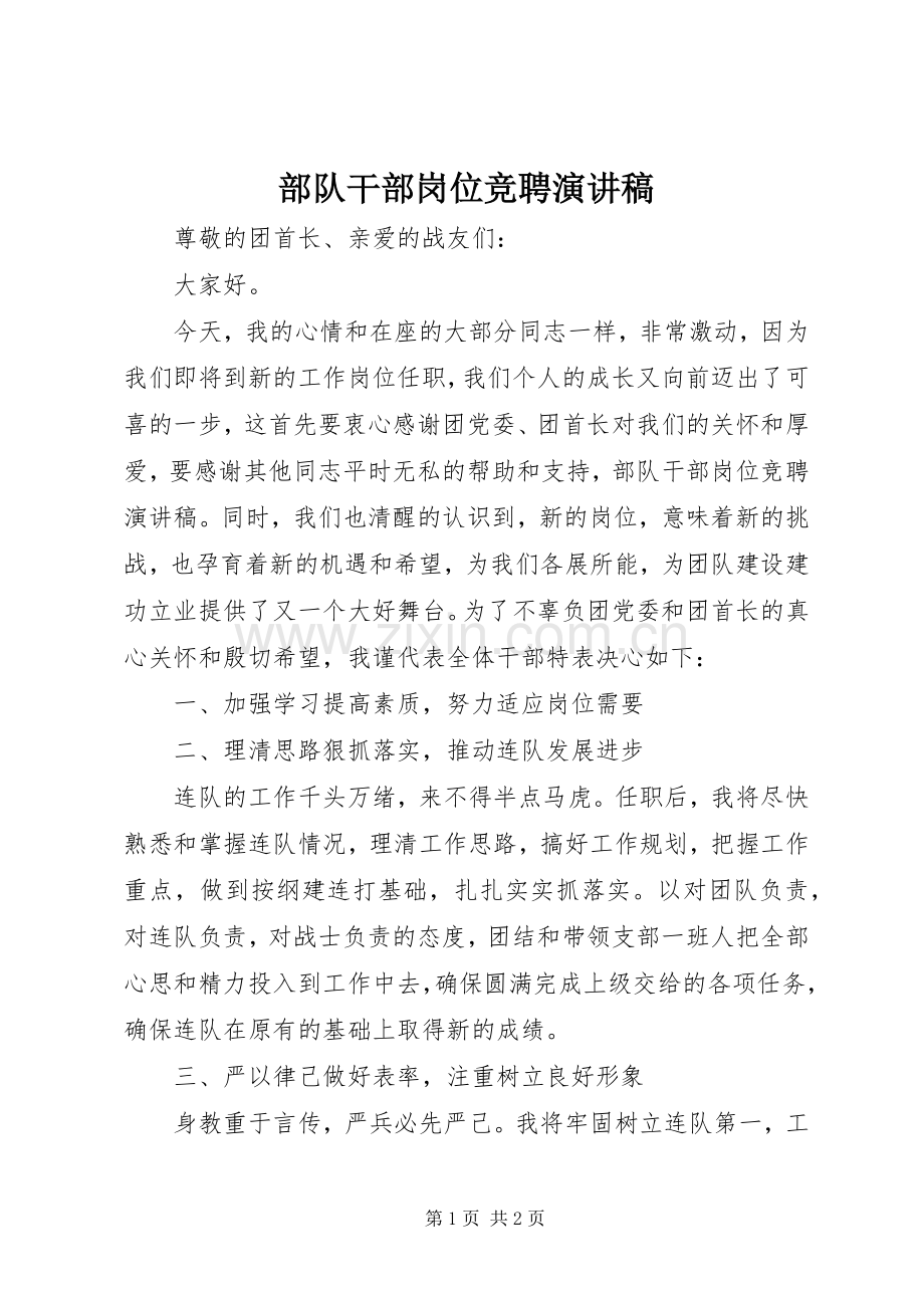 部队干部岗位竞聘演讲.docx_第1页