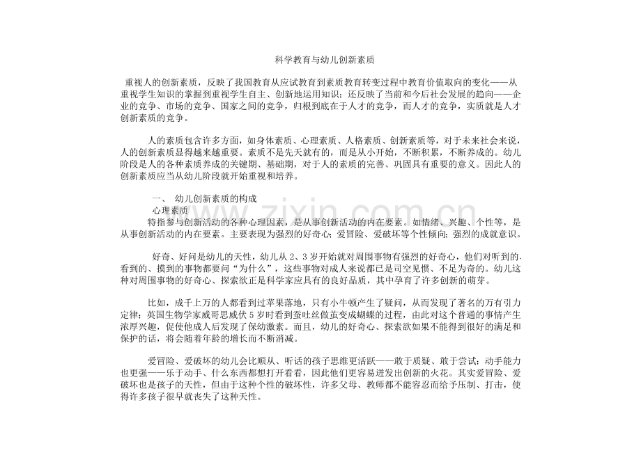 科学教育与幼儿创新素质-(2).doc_第1页