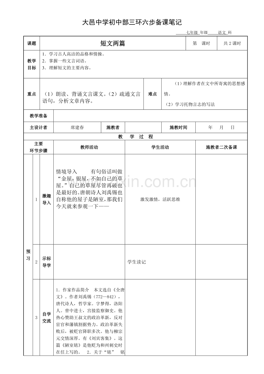 (部编)初中语文人教2011课标版七年级下册陋室铭教学设计-(16).doc_第1页
