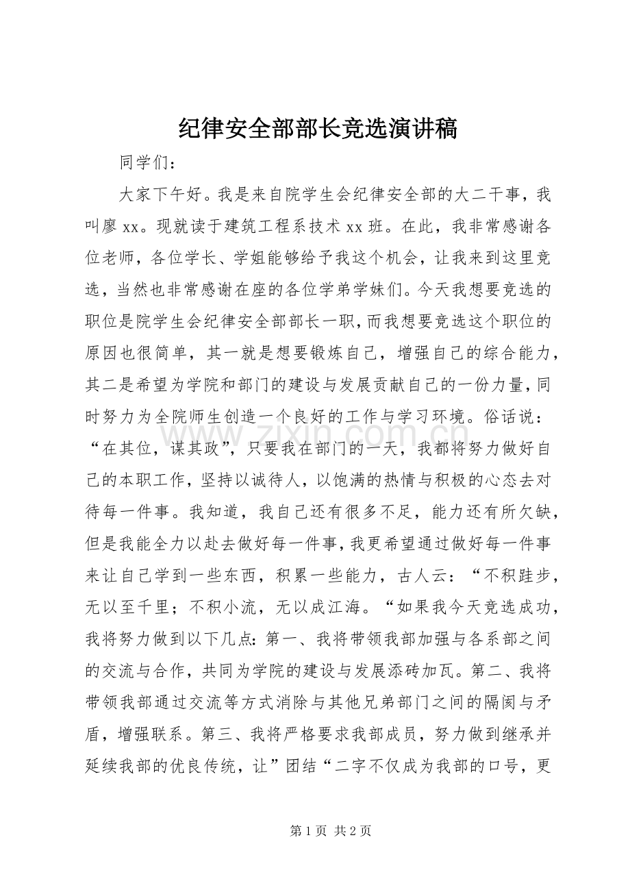 纪律安全部部长竞选演讲稿范文.docx_第1页