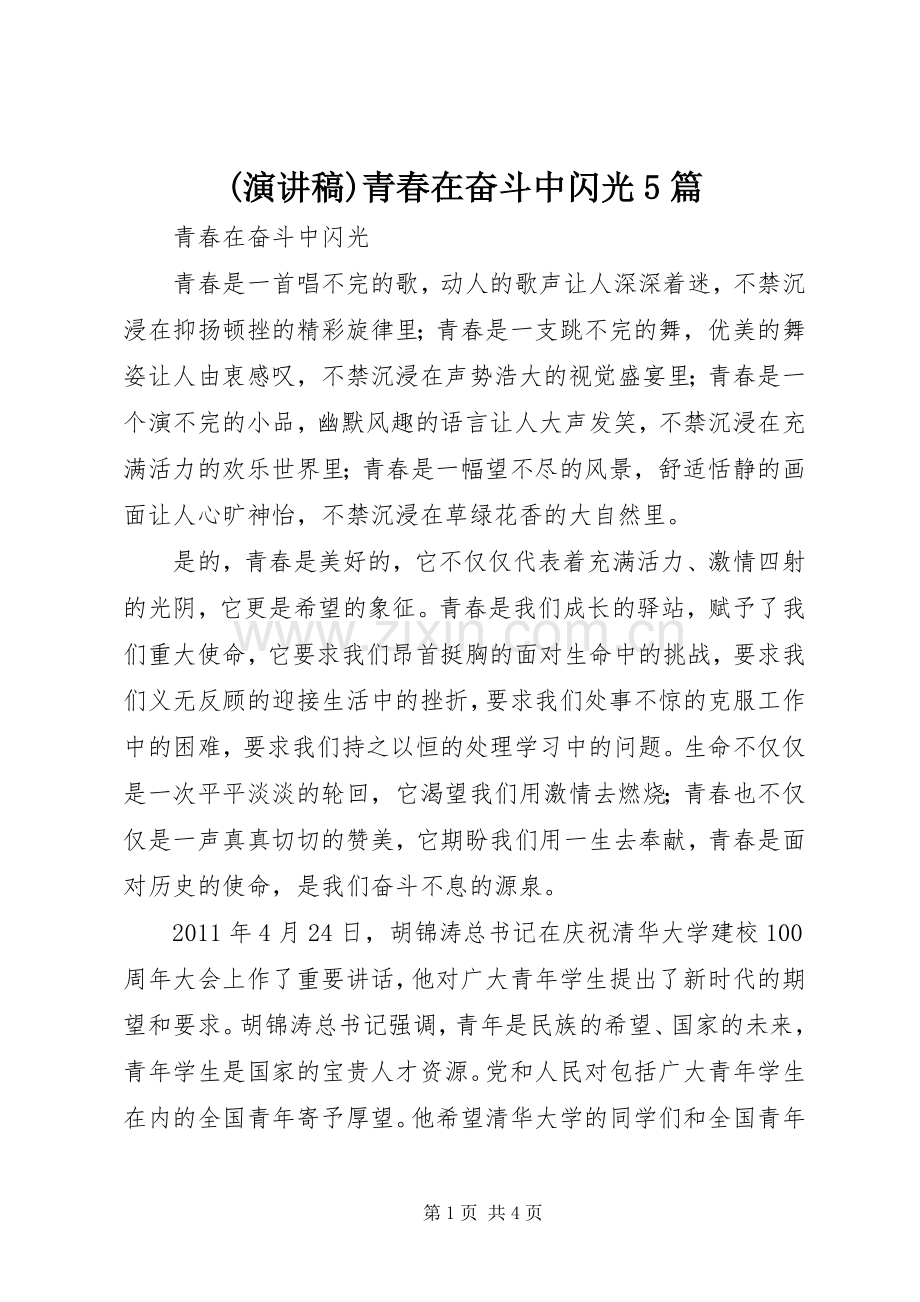 (演讲范文)青春在奋斗中闪光5篇.docx_第1页