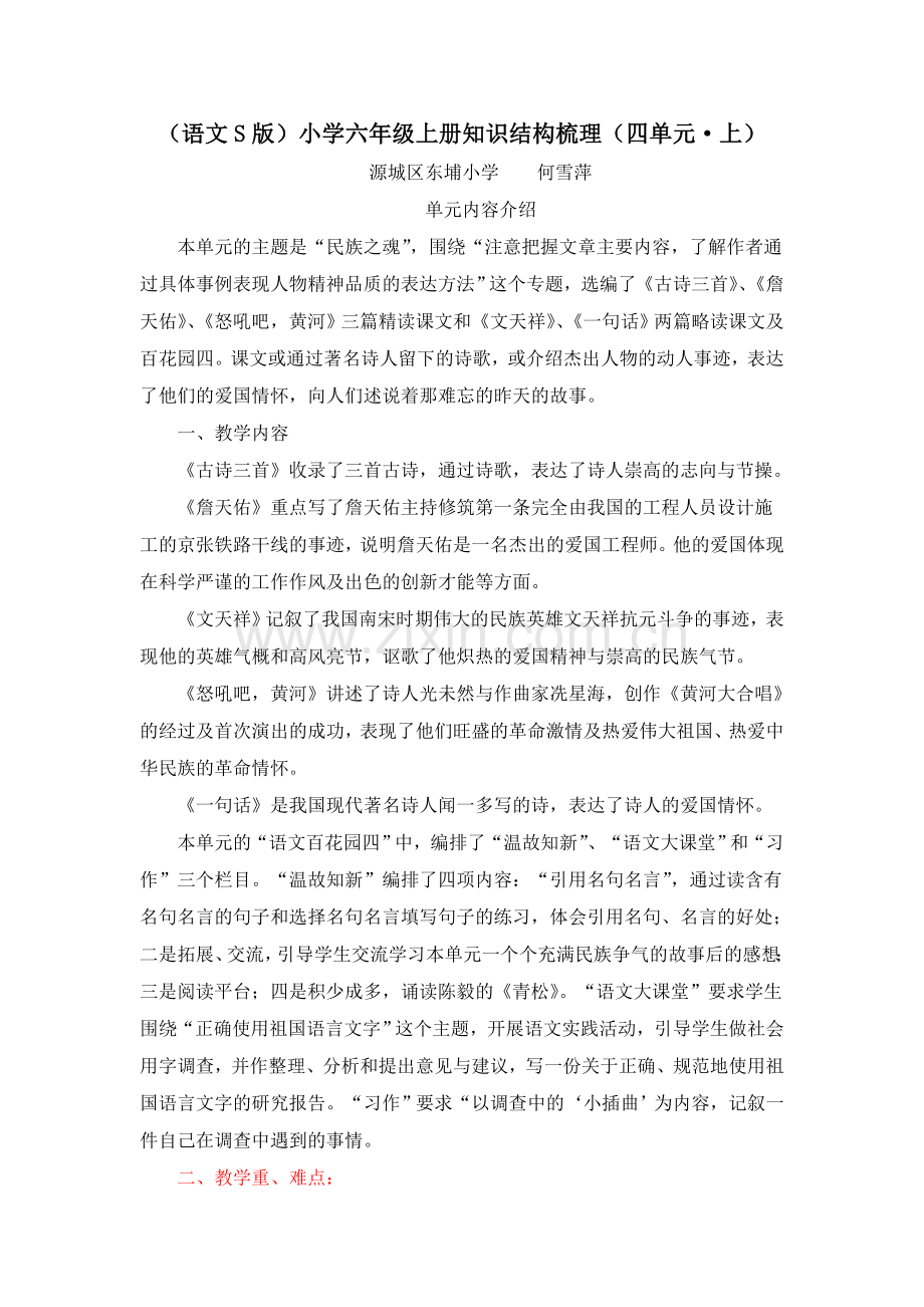 （语文S版）小学六年级上册知识结构梳理（四单元•上）.doc_第1页