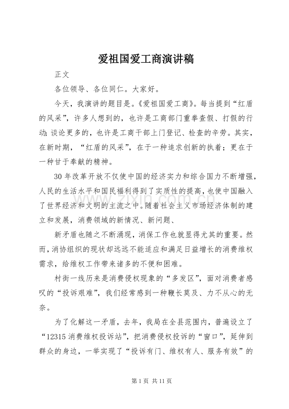爱祖国爱工商致辞演讲稿.docx_第1页