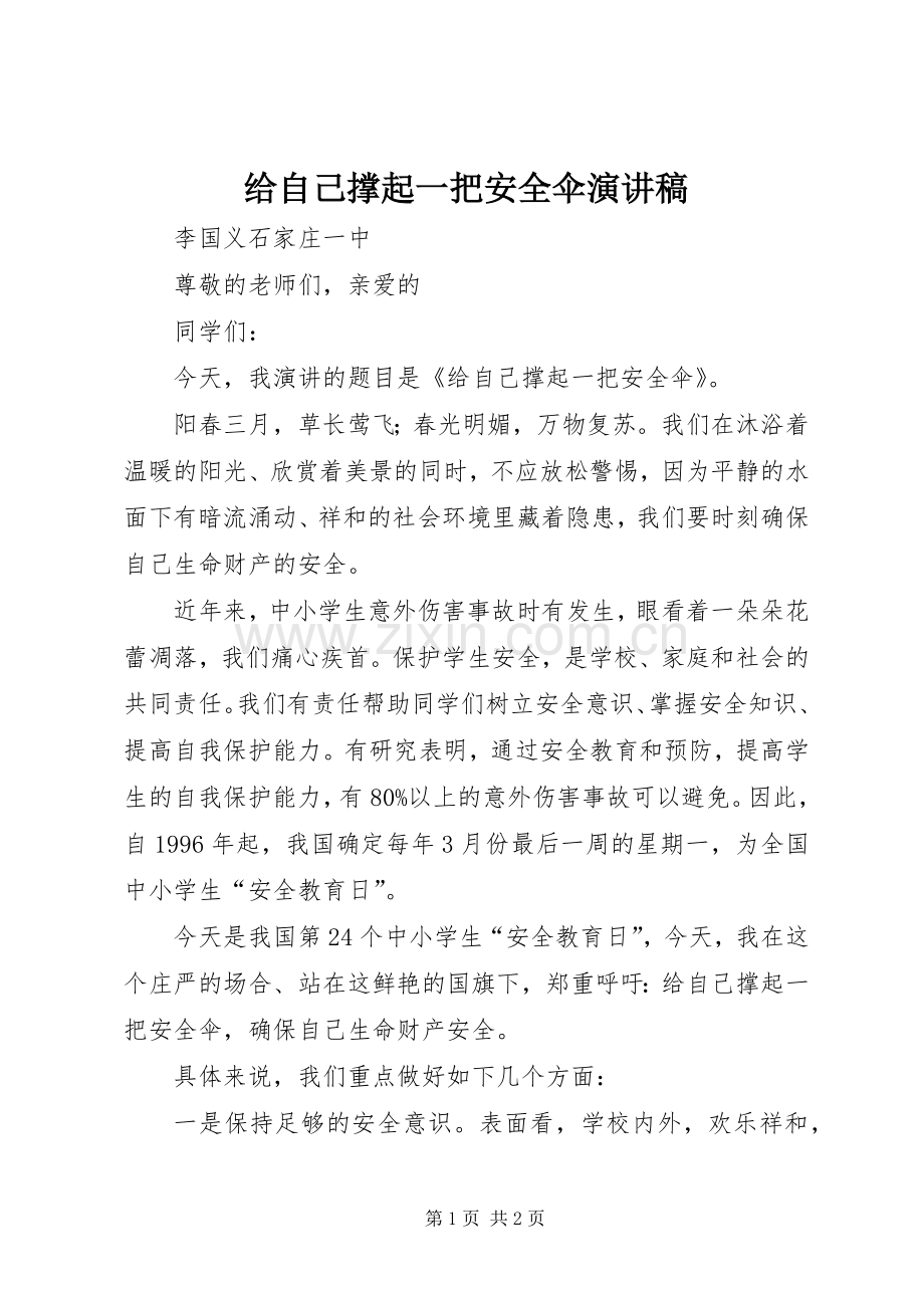 给自己撑起一把安全伞演讲稿范文.docx_第1页