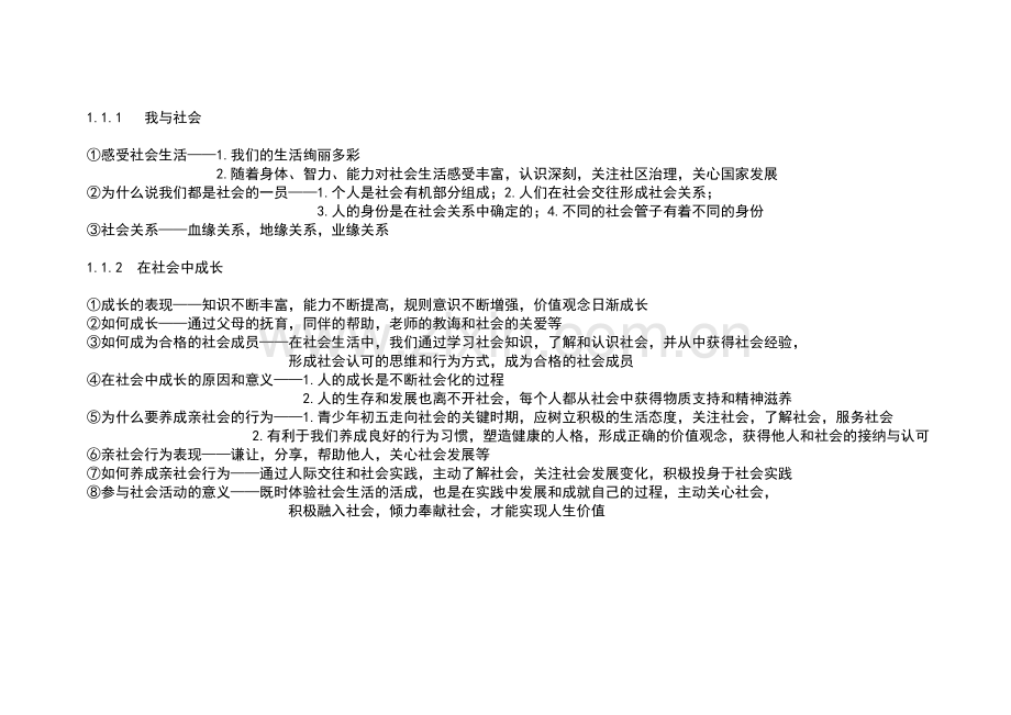 八年级道德与法治上册国语授课内容.doc_第2页