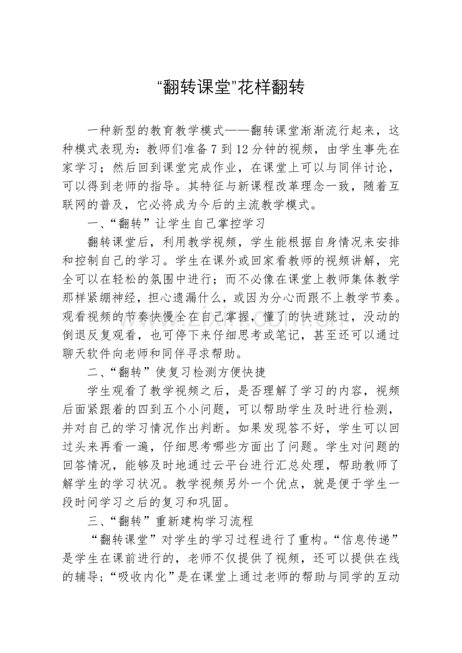 “翻转课堂”花样翻转.doc_第1页