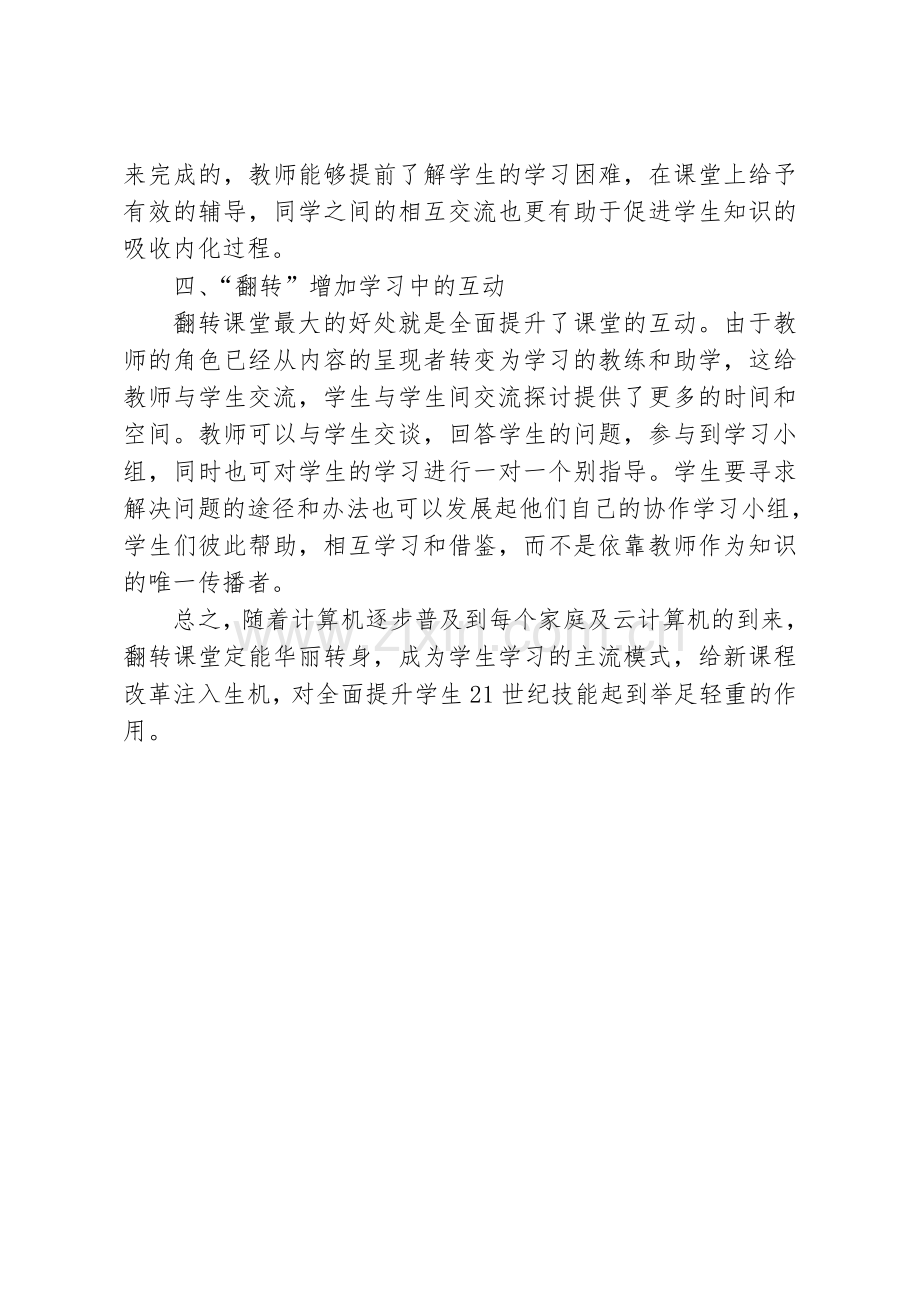 “翻转课堂”花样翻转.doc_第2页