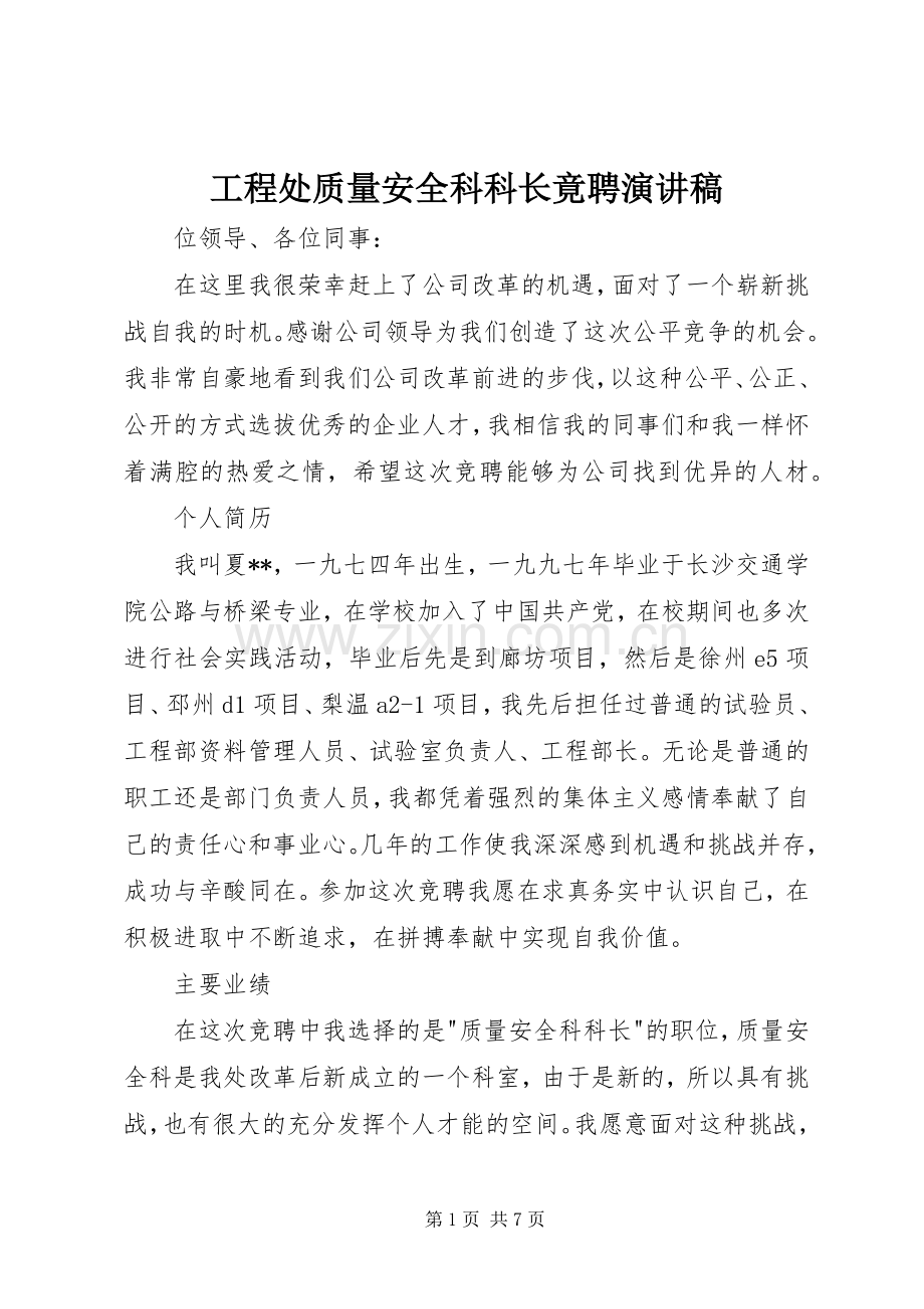 工程处质量安全科科长竟聘演讲致辞稿范文.docx_第1页