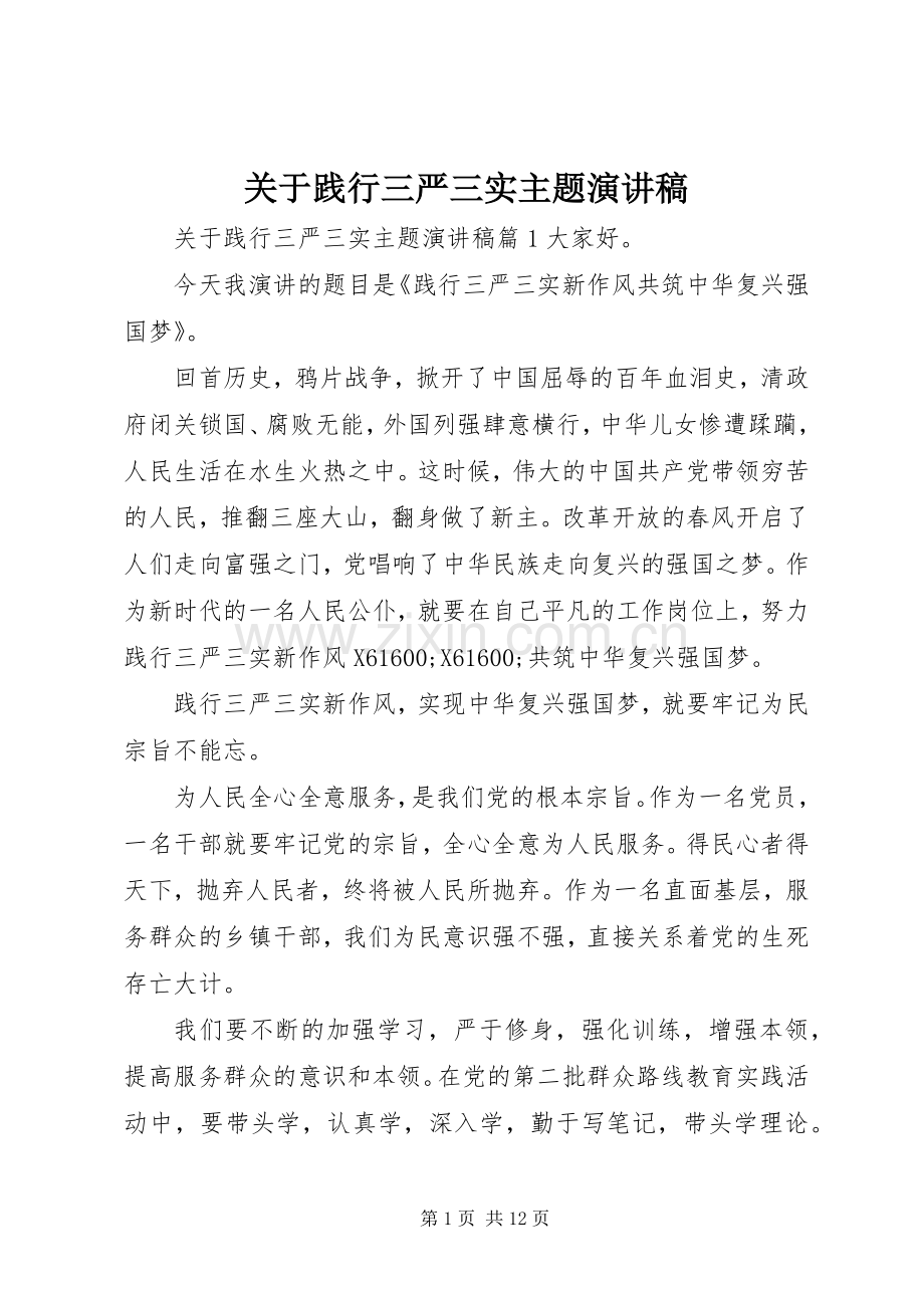 关于践行三严三实主题演讲稿范文.docx_第1页