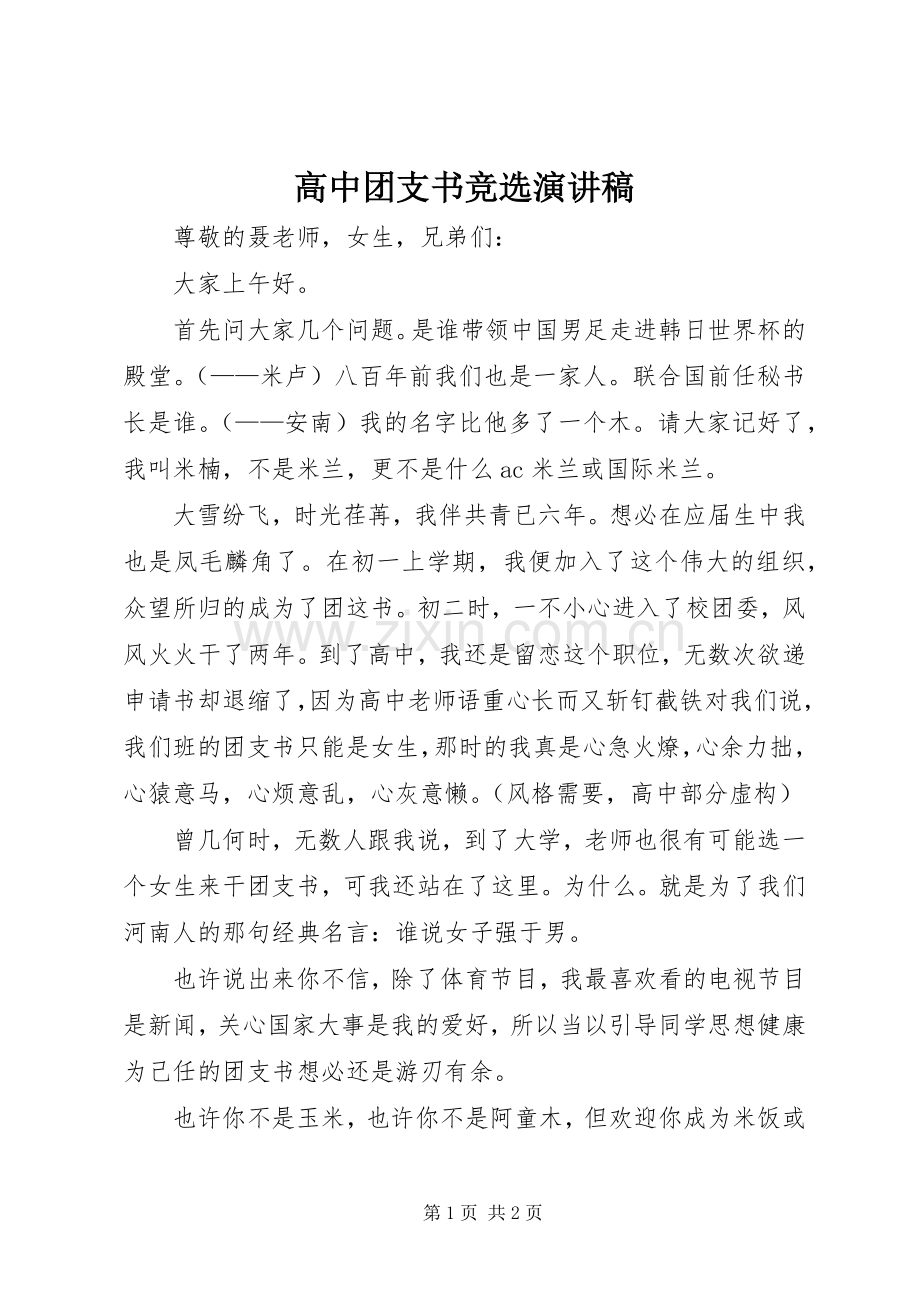 高中团支书竞选演讲致辞.docx_第1页