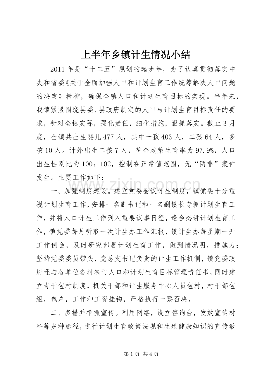 上半年乡镇计生情况小结.docx_第1页