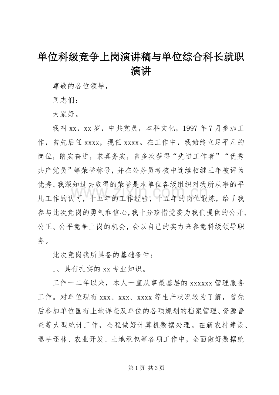 单位科级竞争上岗演讲与单位综合科长就职演讲.docx_第1页