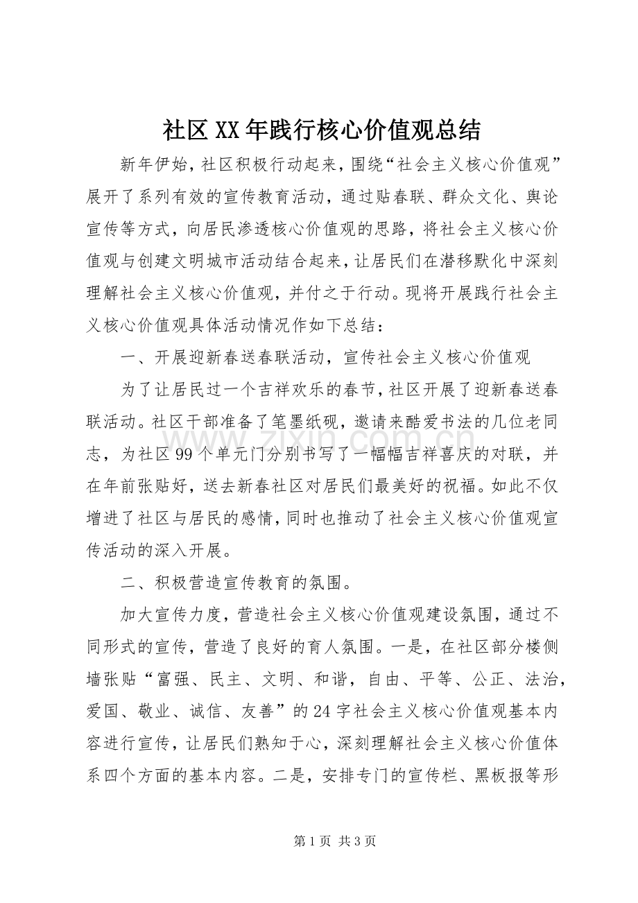 社区XX年践行核心价值观总结.docx_第1页