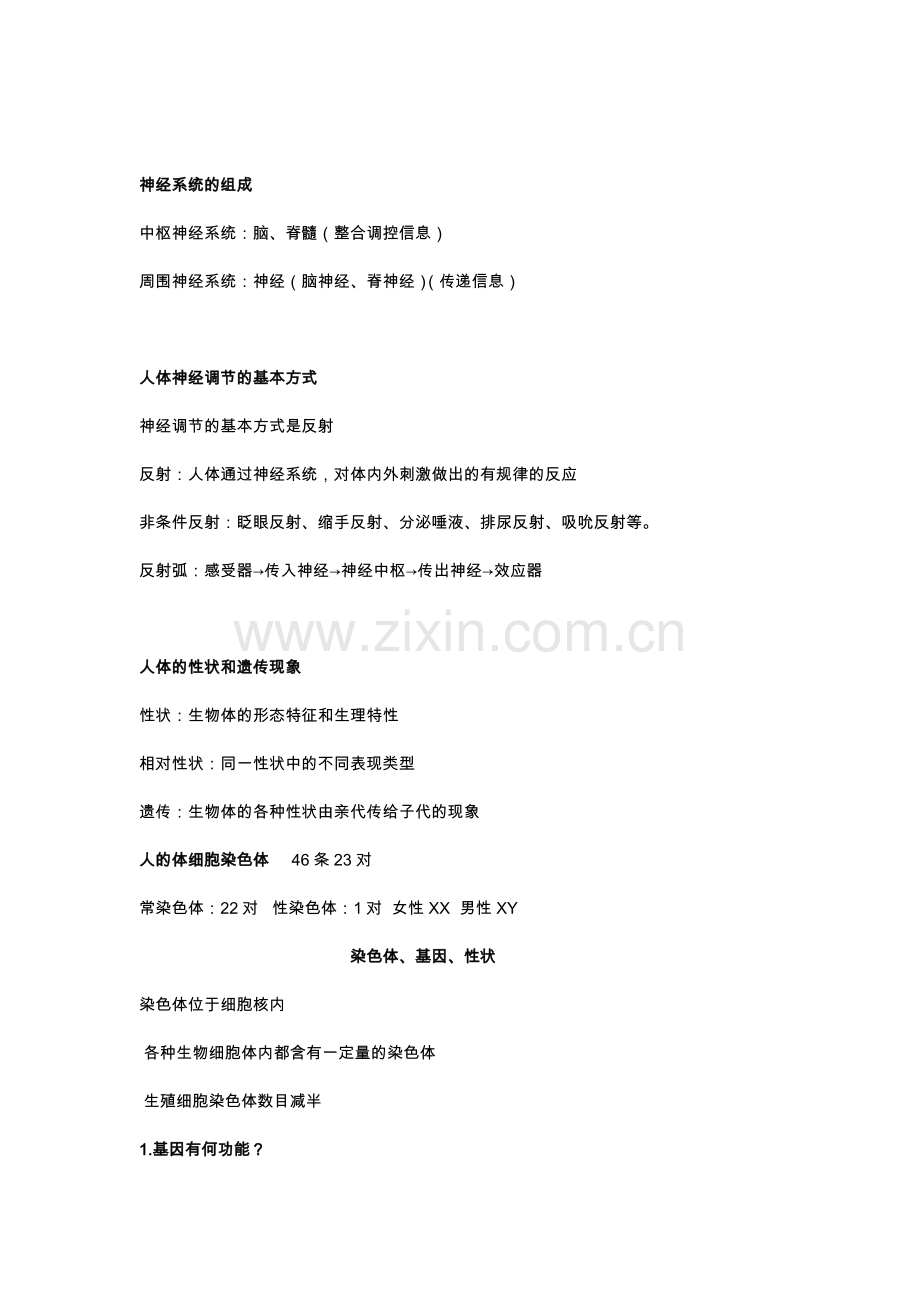 上海初三生命科学复习.doc_第2页