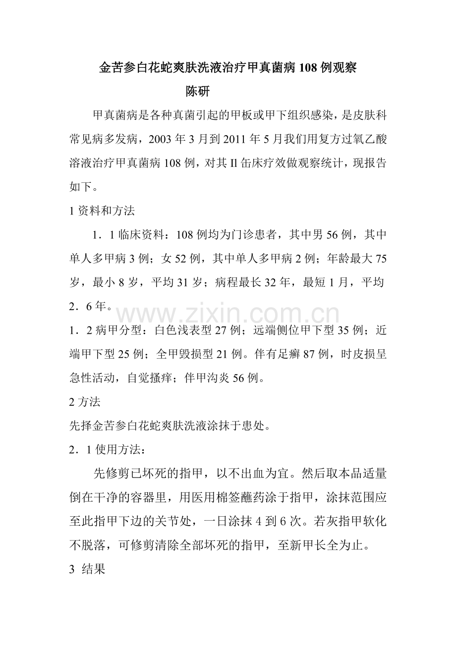 金苦参白花蛇爽肤洗液治疗甲真菌病108例观察.doc_第1页