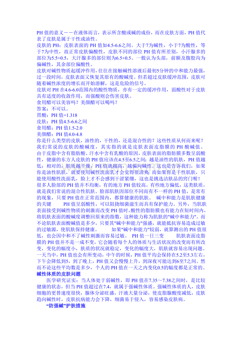 PH值的意义--.doc_第1页