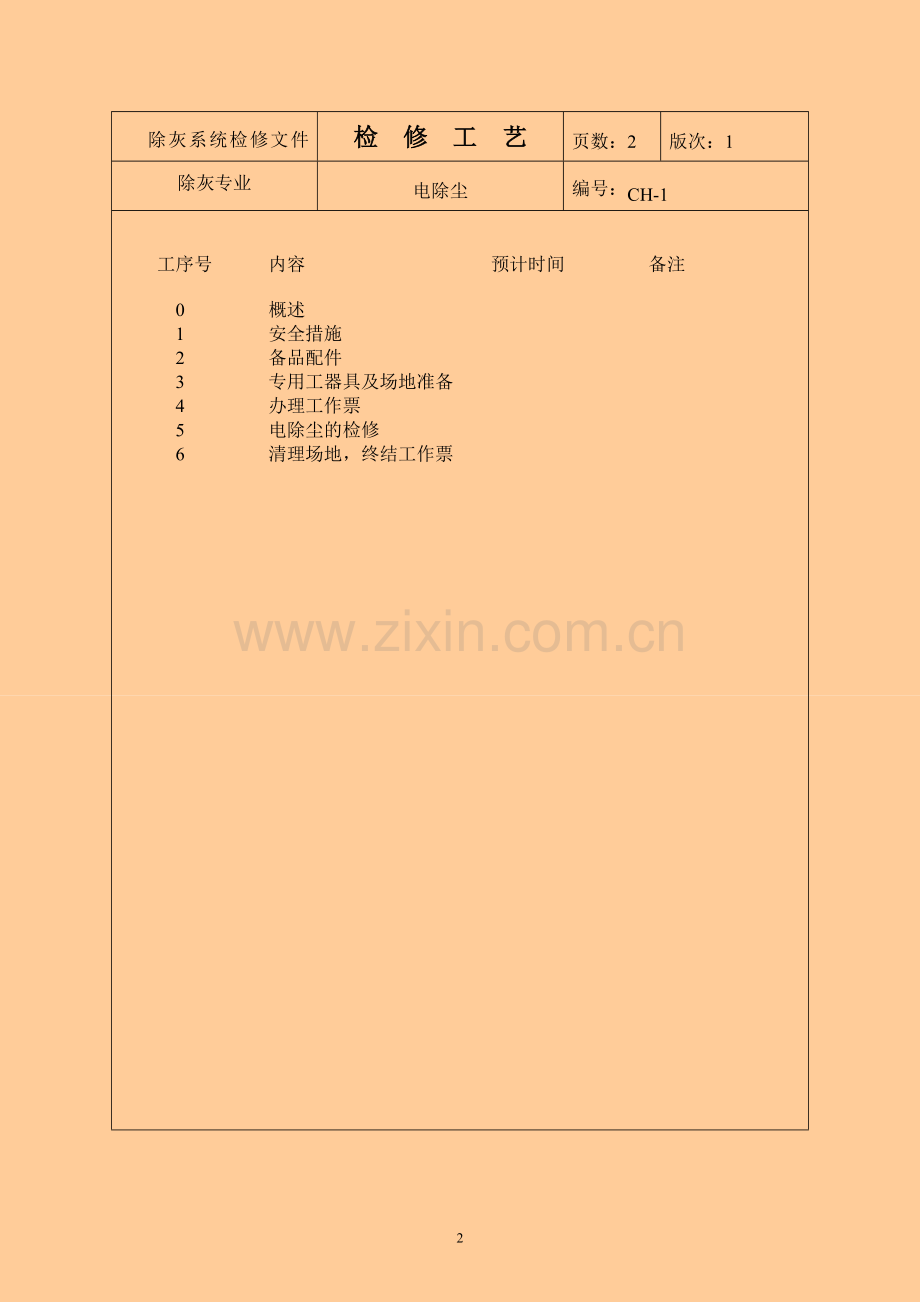 电除尘检修.doc_第2页