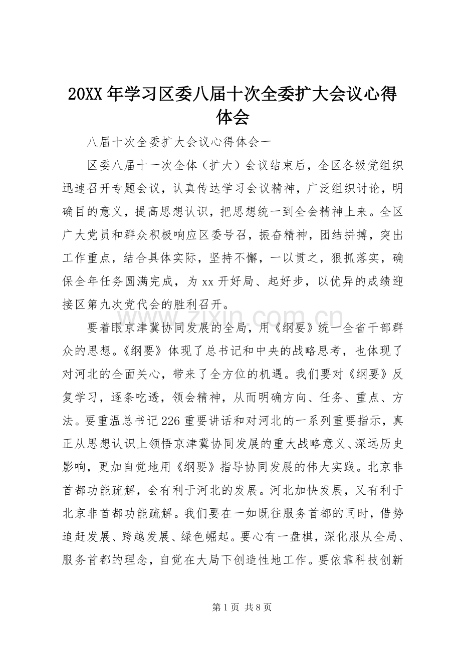 20XX年学习区委八届十次全委扩大会议心得体会.docx_第1页