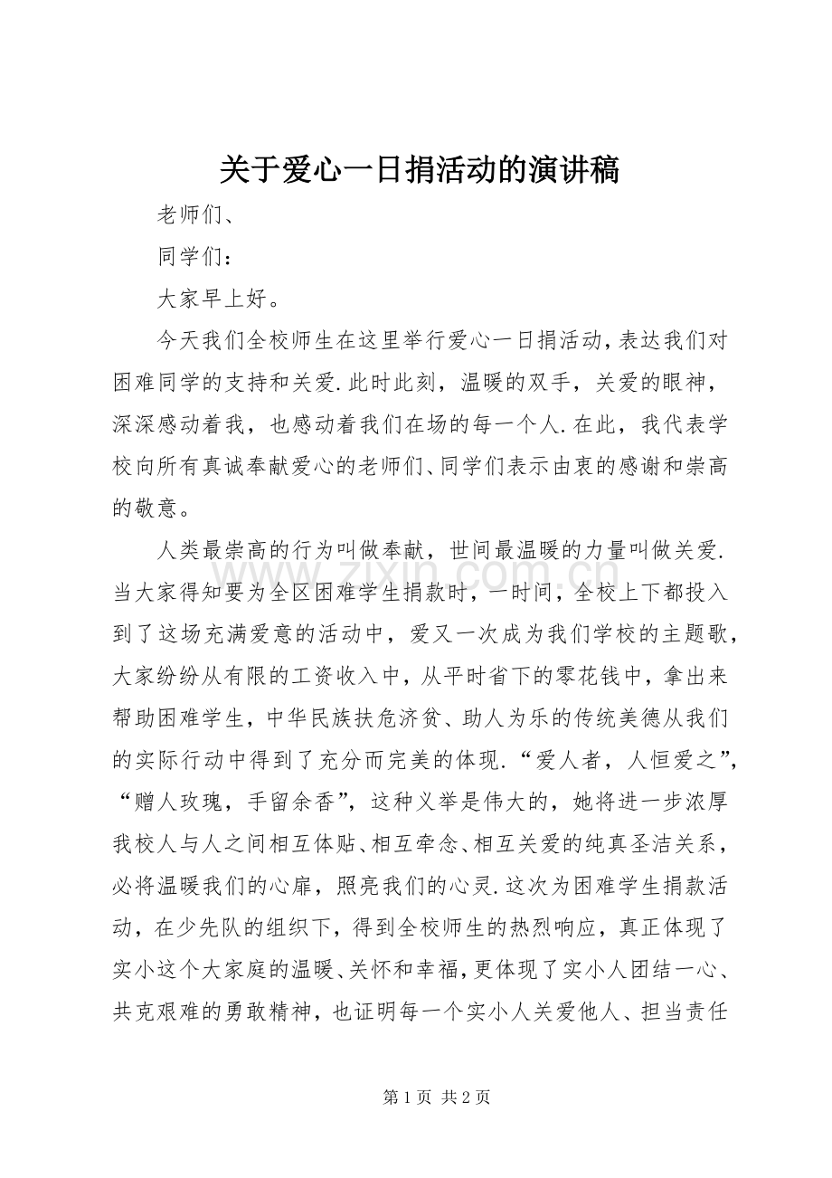 关于爱心一日捐活动的演讲稿范文.docx_第1页