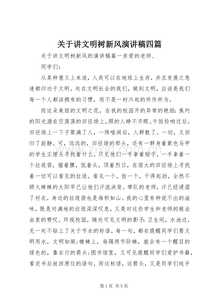 关于讲文明树新风演讲稿范文四篇.docx_第1页