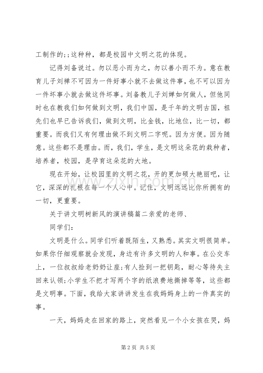 关于讲文明树新风演讲稿范文四篇.docx_第2页