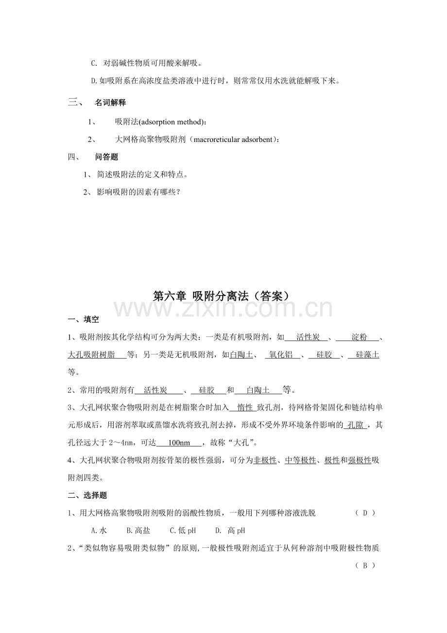 生物制药工艺学习题 第六章 吸附分离法.doc_第2页