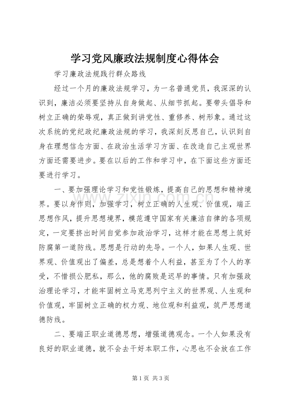 学习党风廉政法规制度心得体会_2.docx_第1页