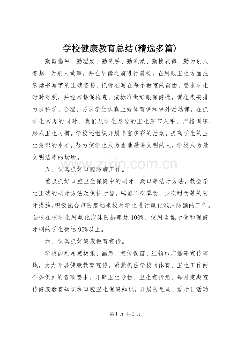 学校健康教育总结(多篇).docx_第1页