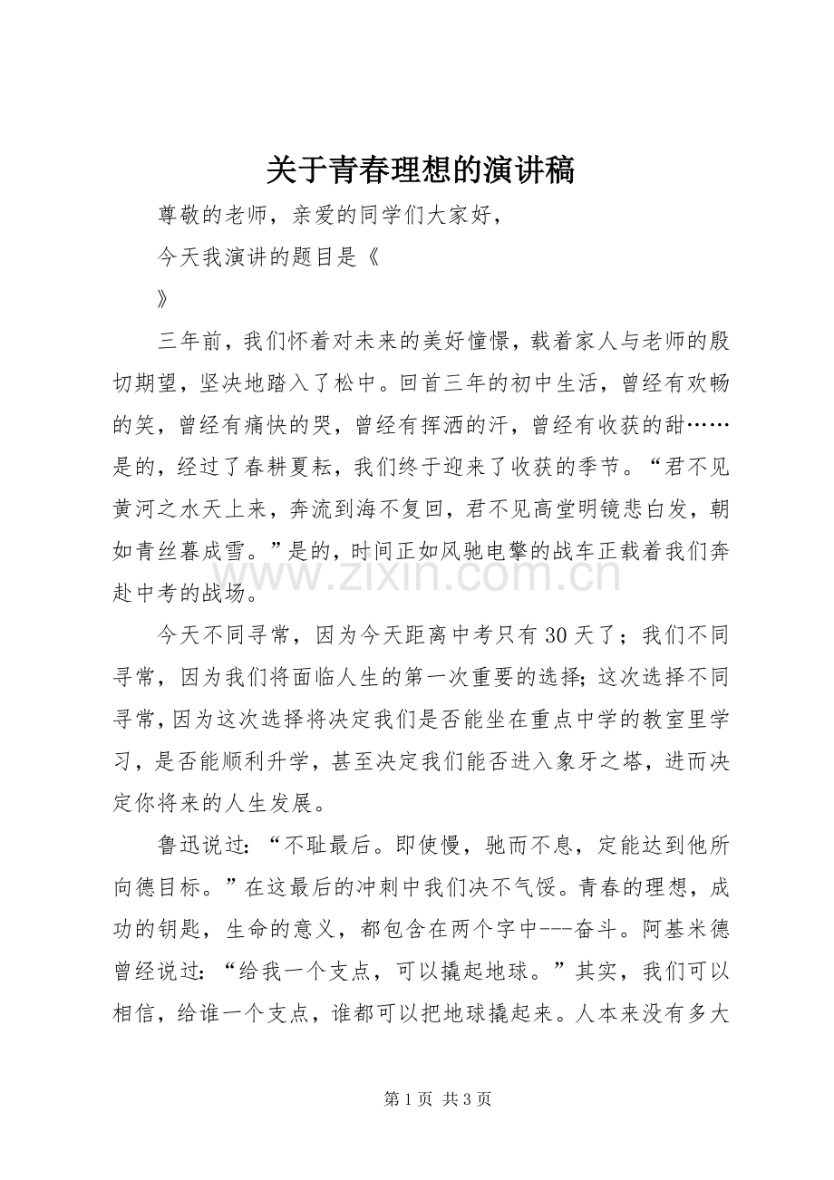 关于青春理想的演讲致辞.docx_第1页