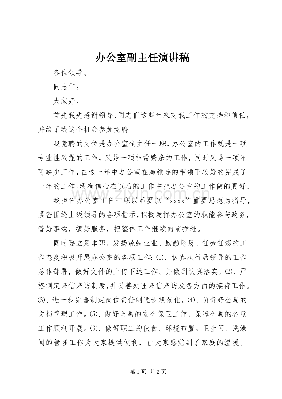 办公室副主任演讲范文.docx_第1页