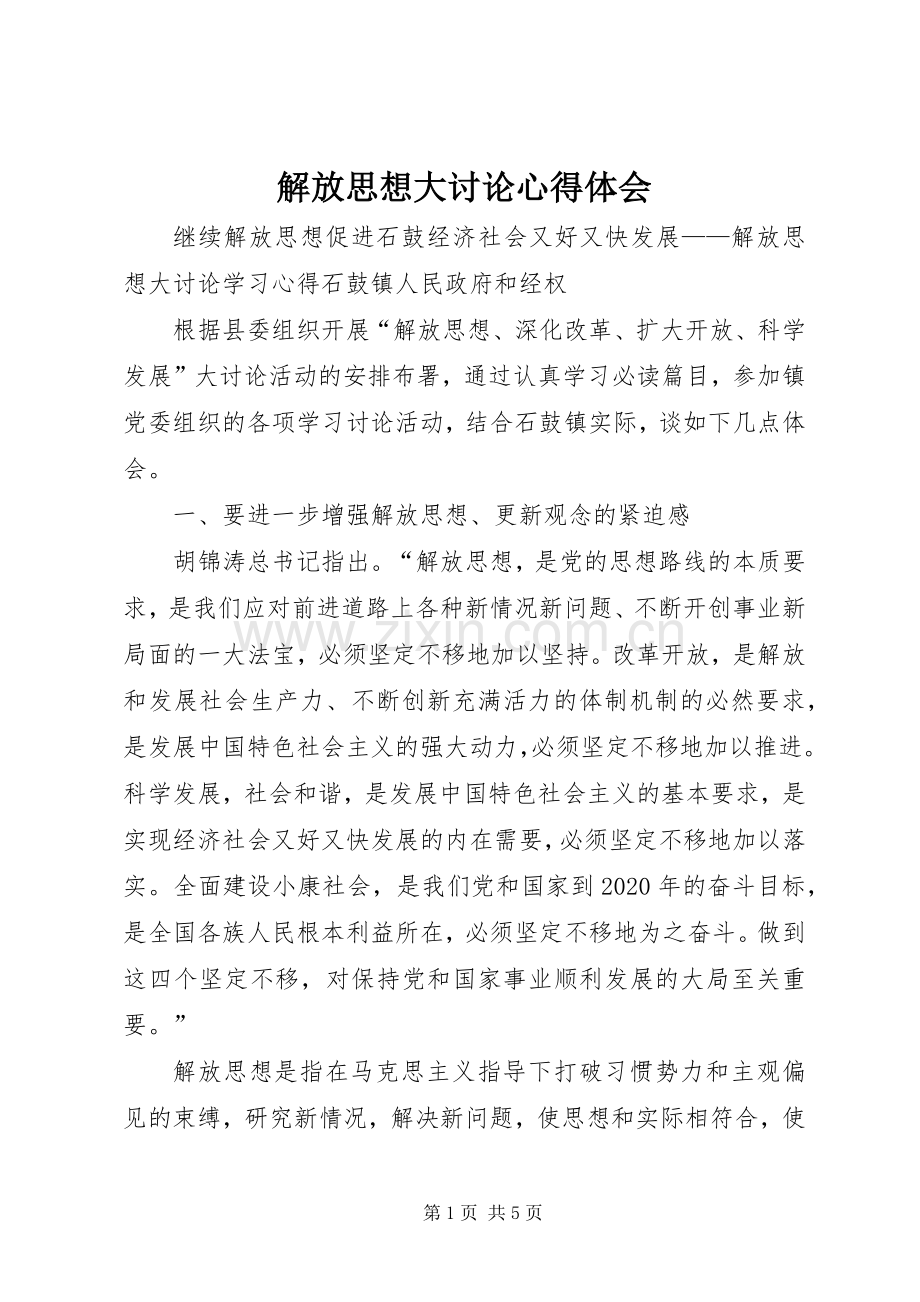 解放思想大讨论心得体会_1.docx_第1页