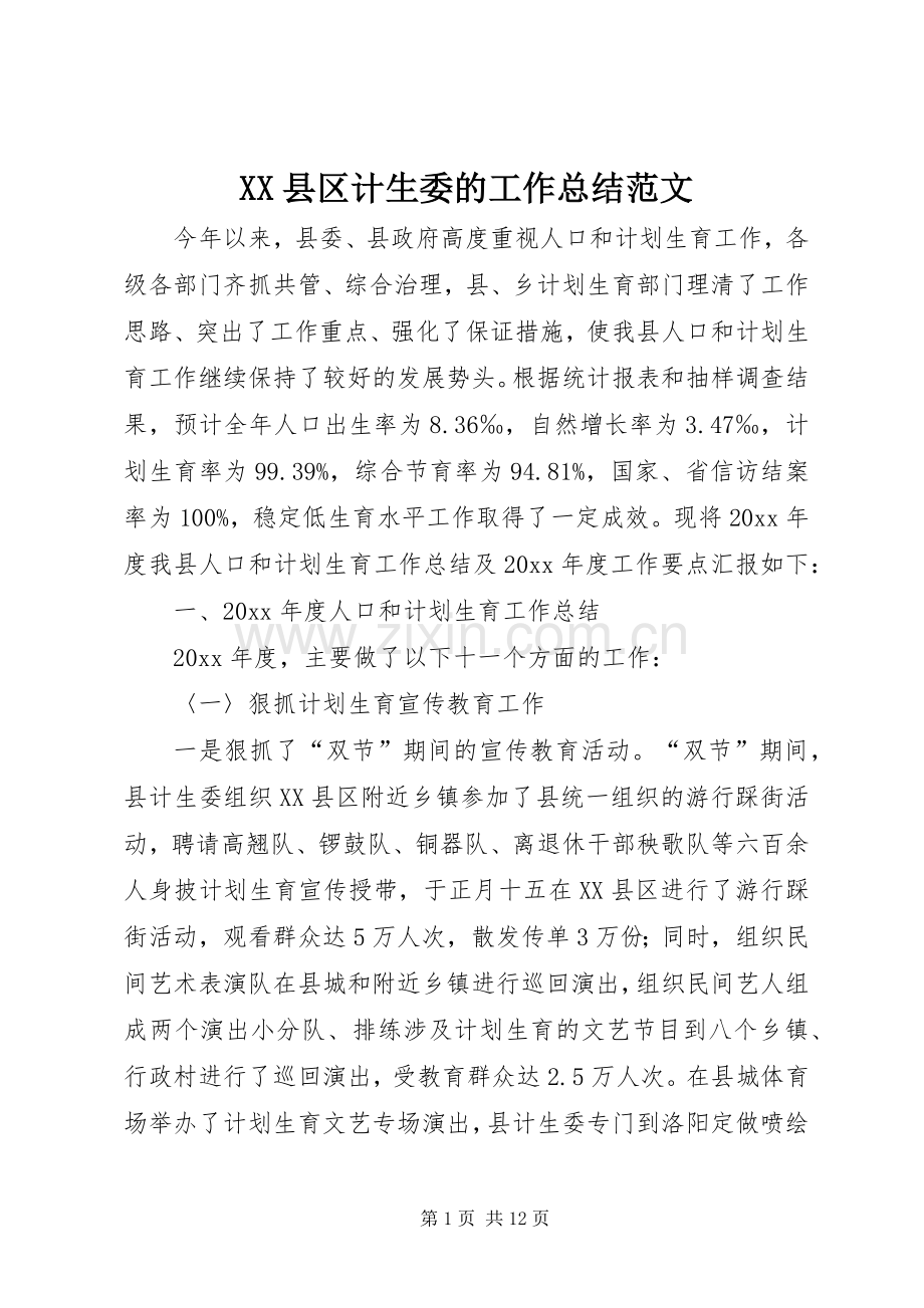 XX县区计生委的工作总结范文.docx_第1页