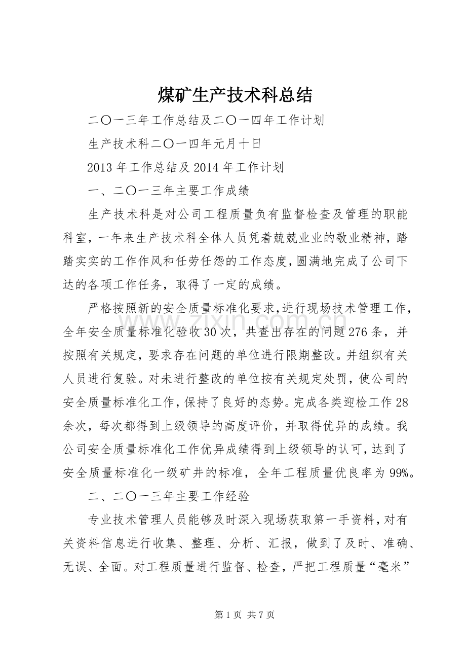 煤矿生产技术科总结.docx_第1页