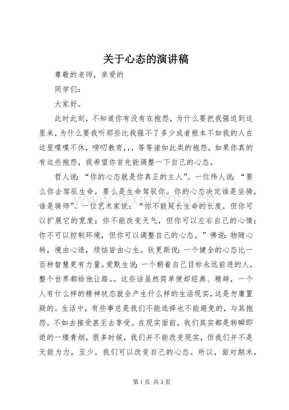 关于心态的演讲稿范文.docx_第1页