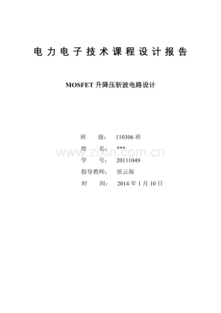 MOSFET升降压斩波电路.doc_第1页