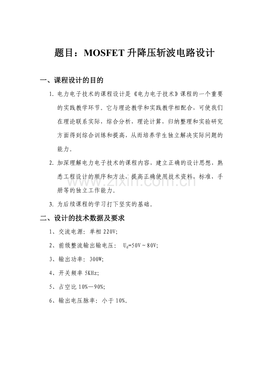 MOSFET升降压斩波电路.doc_第2页