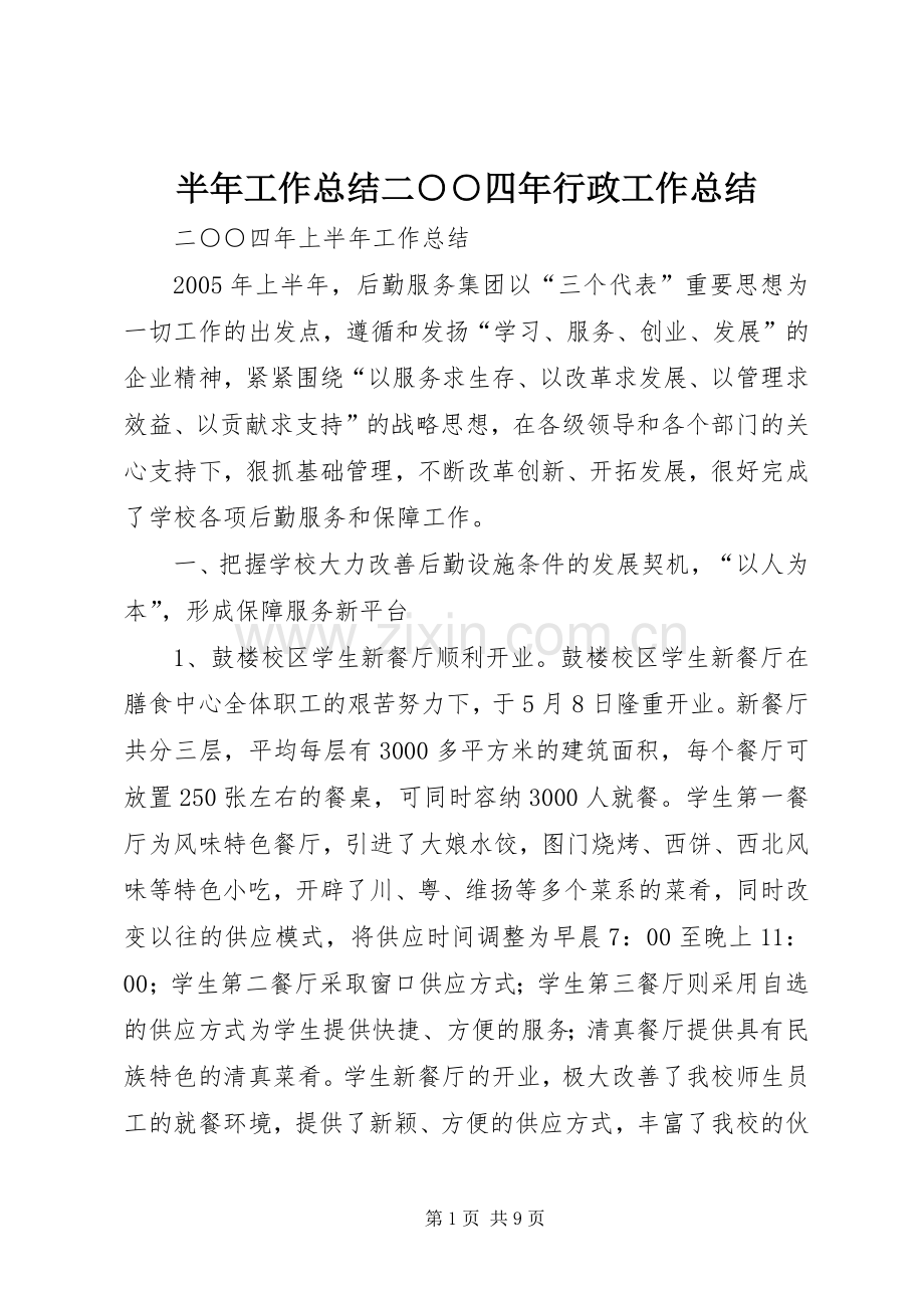 半年工作总结二○○四年行政工作总结_1.docx_第1页